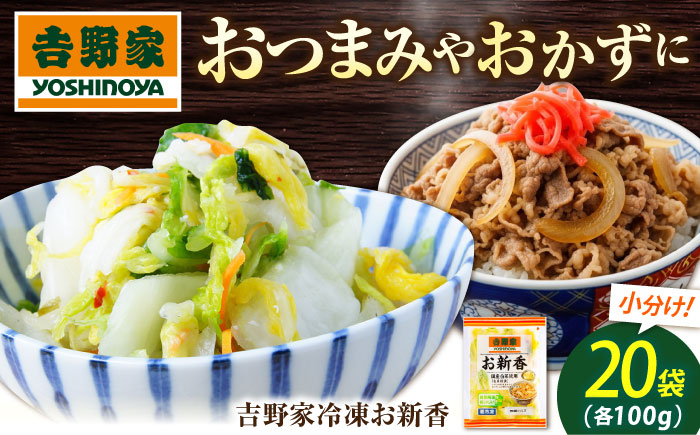 吉野家のお新香 広島県福山市/ブースト株式会社 吉野家 お新香 100g×20パック 冷凍 白菜糀漬 漬物 小袋 簡単解凍 牛丼のお供 [BAGH002]