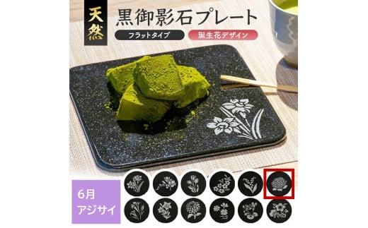 天然黒御影石 フラットプレート　1枚　【誕生花彫刻（6月アジサイ）】 SE0274