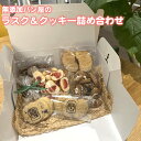 【ふるさと納税】No.240 無添加パン屋のラスク＆クッキー詰め合わせ【思いやり型返礼品】 ／ おやつ 菓子 おかし フルーツ 塩 ビタミン クランベリー アーモンド くるみ レーズン チョコレート 送料無料 大阪府