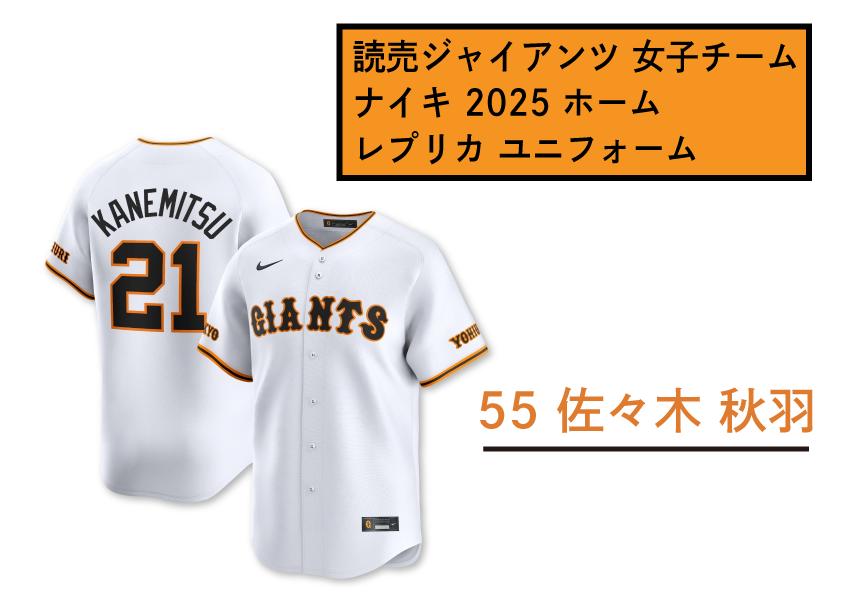 
            【55　佐々木 秋羽】読売 ジャイアンツ 女子チーム ナイキ 2025 ホーム レプリカ ユニフォーム 【 野球 巨人 女子 応援グッズ ユニホーム 推し活 推し 】
          