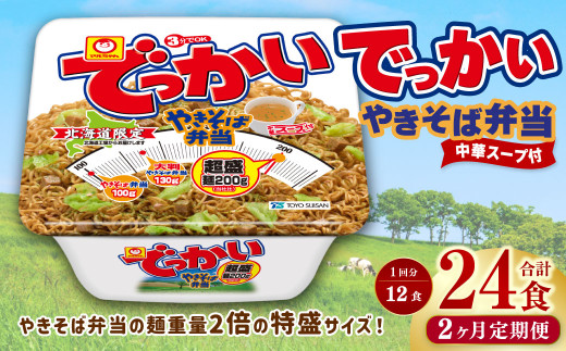 【2回定期便】 でっかいやきそば弁当 258g×12個（1ケース） やきそば 焼きそば 特盛 増量 中華スープ付き お取り寄せ