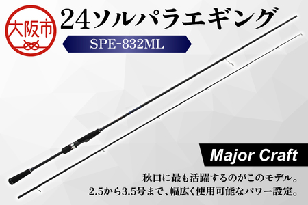 【 メジャークラフト 】24ソルパラエギング　SPE-832ML 釣り具_OS040-0048