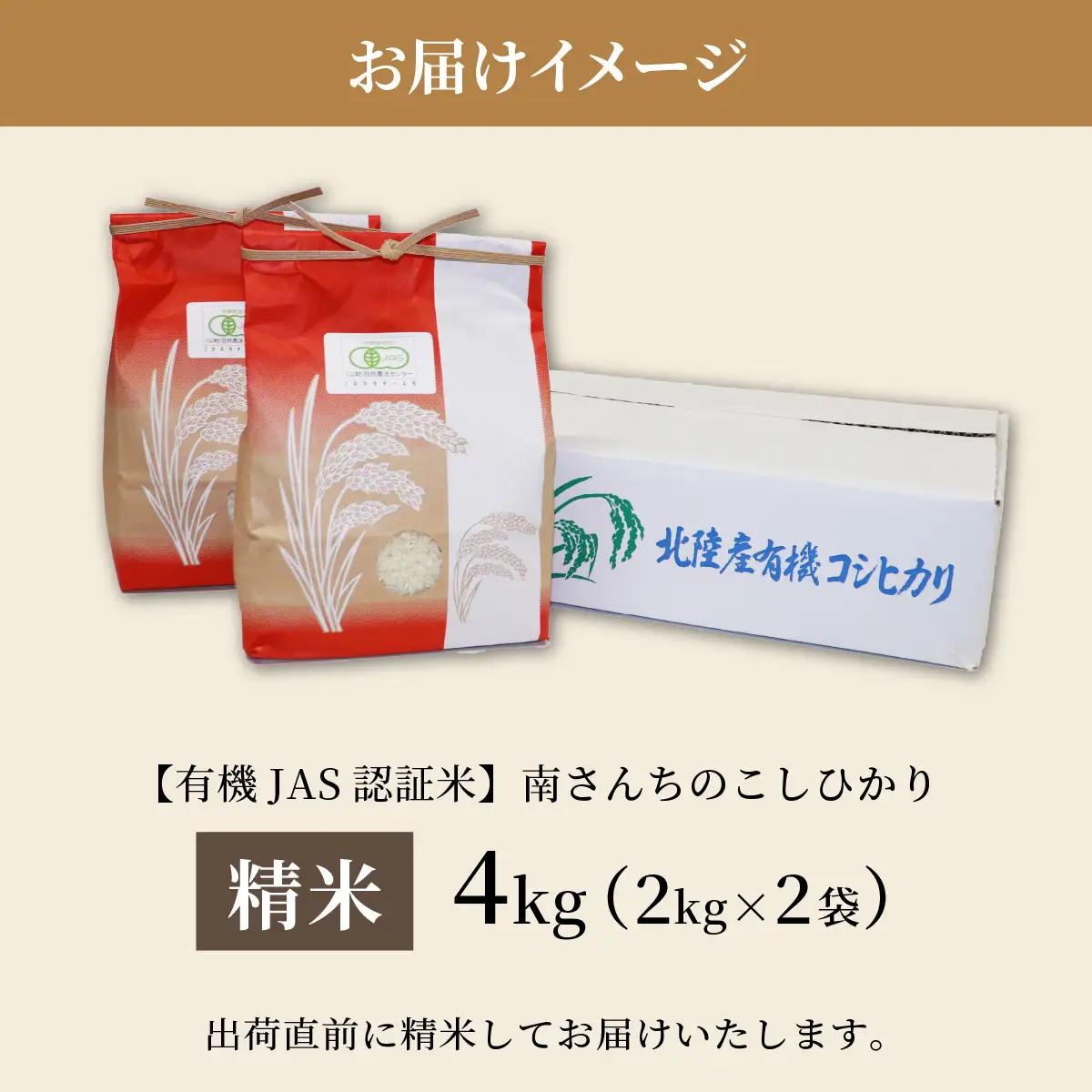 こしひかり 南さんちのこしひかり 4kg【令和8年産】【有機JAS認証米】