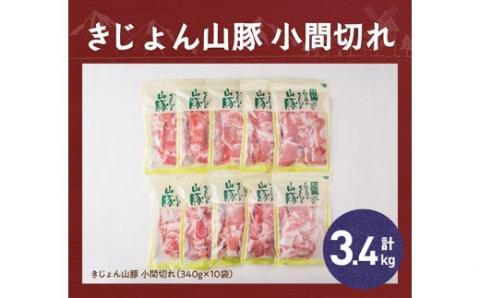 宮崎県産ブランド豚 小間切れ 3.4kg(340g×10袋)【肉 豚肉 国産 九州産 きじょん山豚 豚こま コマ肉 小分け チャック付き たっぷり】