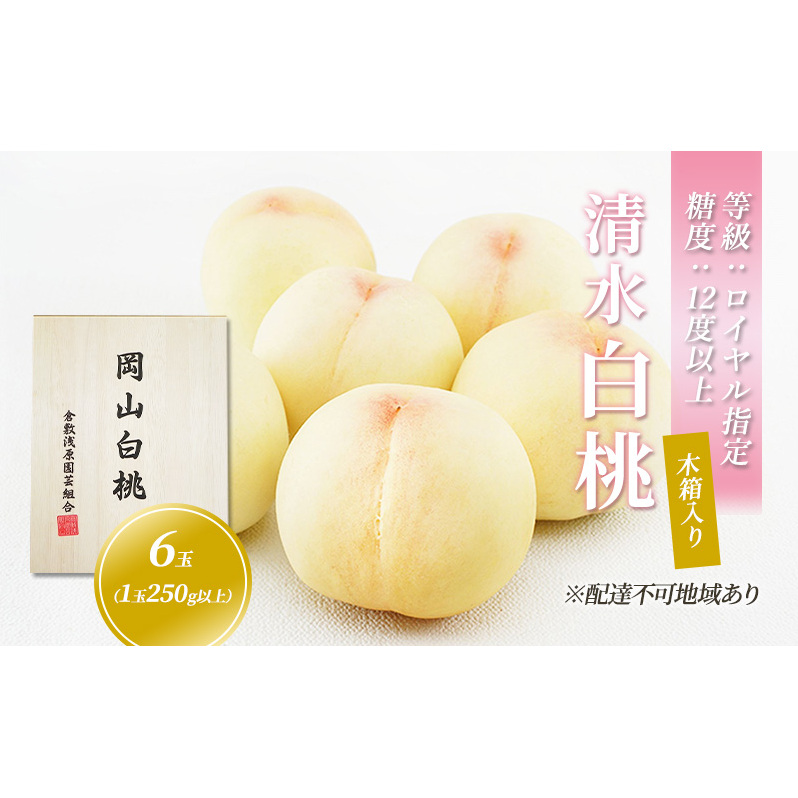 【×】桃 2024年 先行予約 清水 白桃 6玉 （1玉250g以上） 等級：ロイヤル指定／糖度：12度以上 木箱入り もも モモ 岡山県産 国産 フルーツ 果物 ギフト 