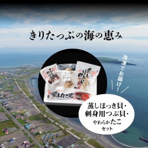 蒸しほっき貝・刺身用つぶ貝・やわらかたこセット_H0001-026
