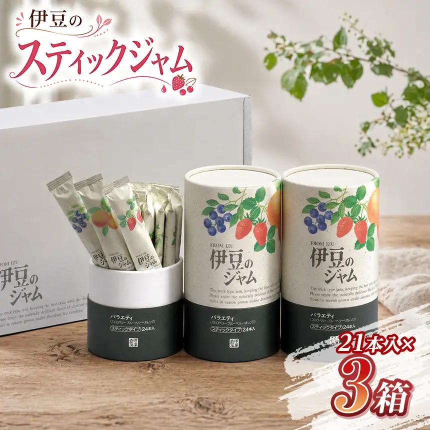 【寄附受付は9月30日まで】伊豆のスティックジャム（21本×3箱）