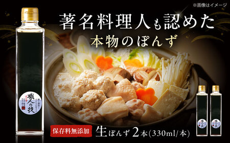 最高級ぽんず 職人の技 2本[AOBF002] ポン酢 ポン酢 ポン酢 ポン酢 ポン酢 ポン酢