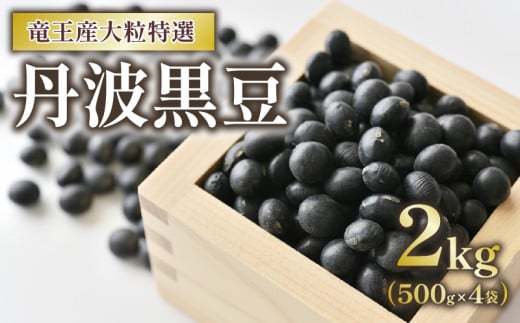丹波黒豆 2kg 大粒特選 令和7年産 黒大豆 500g × 4袋 竜王産 大豆 黒豆 滋賀県 竜王町 黒豆茶  直送 送料無料