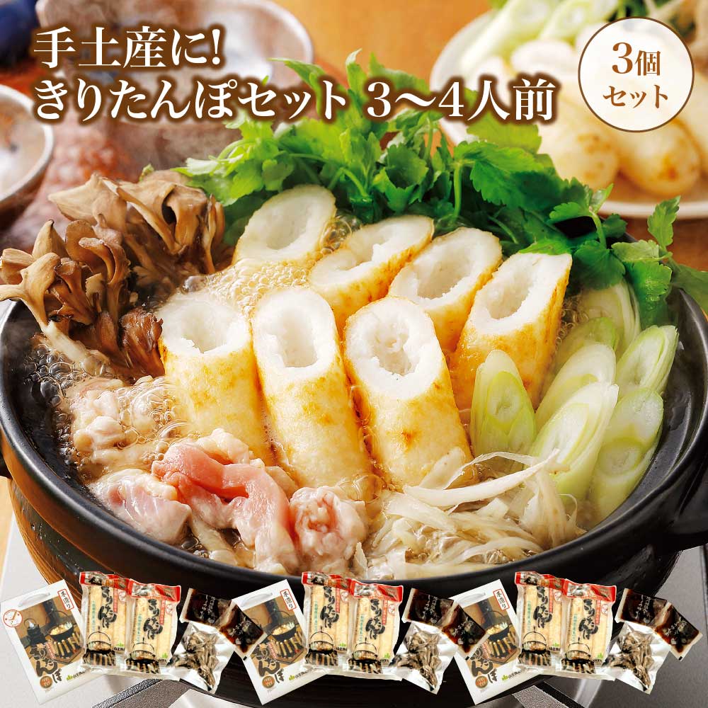 【ふるさと納税】手土産に!きりたんぽセット3～4人前　3個セット【85P1001】 鍋 なべ きりたんぽ 手造り 郷土料理 ギフト お取り寄せ グルメ お歳暮 父の日 母の日 秋田県 大館市 山王食品 送料無料