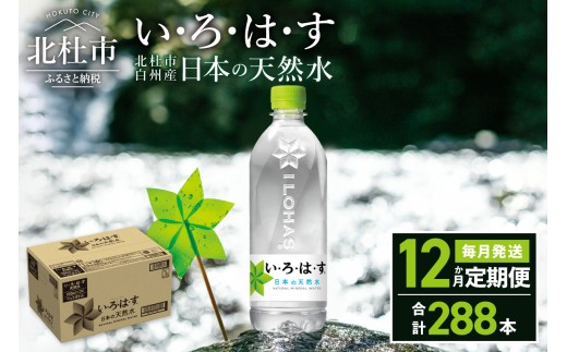 【12ヶ月定期便】い･ろ･は･す 天然水 （540ml×24本）　北杜市白州産 水 飲料 飲料水 ミネラルウォーター コカコーラ いろはす ペットボトル 防災 キャンプ アウトドア