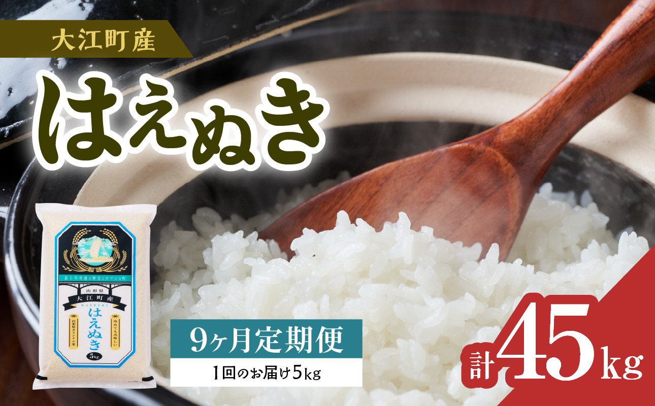 
            《先行受付》【新米】《9ヶ月定期便》大江町産 はえぬき 5kg×9ヶ月(計45kg)【山形県産】【2025年度産米 10月頃より順次発送予定】【001-T37】
          