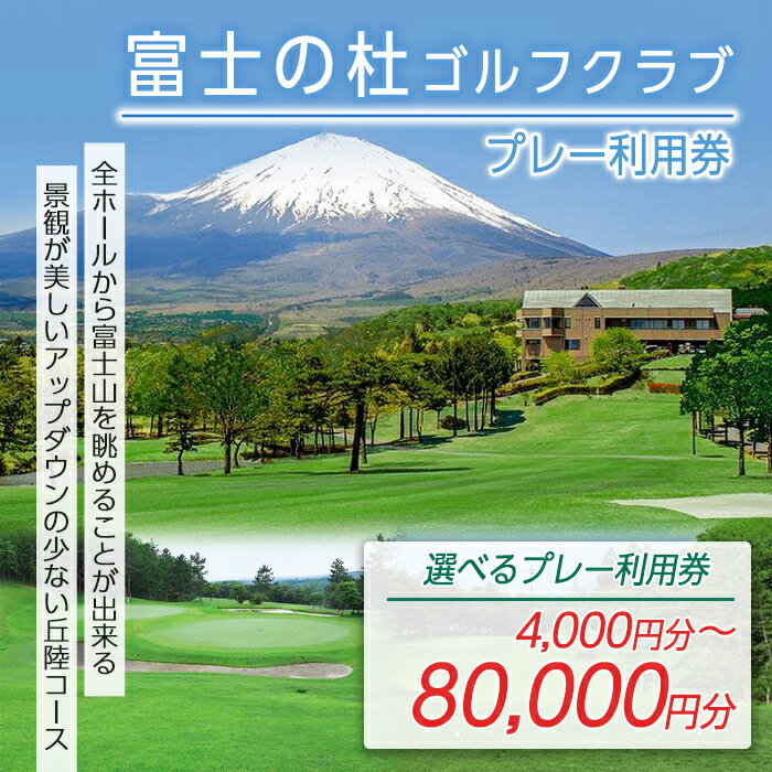 【ふるさと納税】富士の杜ゴルフクラブ プレー利用券 | 4000円分〜 選べる 利用券 チケット 1枚 4000円×1枚〜 3枚 5枚 10枚 20枚 ゴルフ ゴルフ場 18ホール ゴルフプレー券 ゴルフ利用券 富士山 富士 景観 券 富士の杜 静岡県 小山町 送料無料