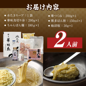 博多華味鳥 水たきセット(2人前) 【ksg1398】