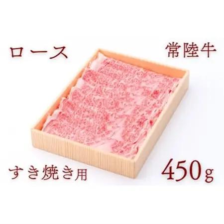 常陸牛ロースすき焼き用 約450g_肉 常陸牛 牛肉 うし ビーフ_【配送不可地域：離島・沖縄県】【1458539】