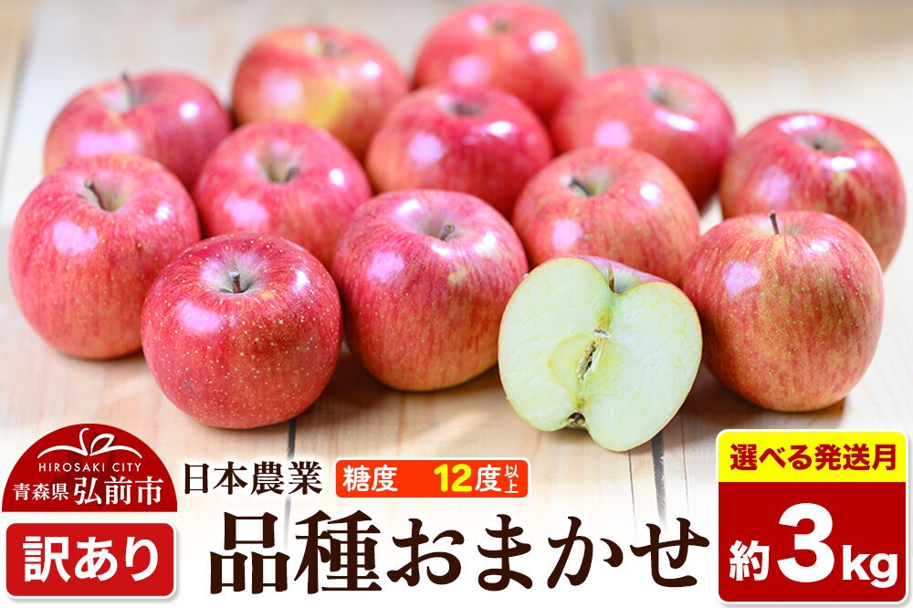 
                  りんご【選べる 26年8月～27年3月 発送】品種おまかせ【訳あり】約3kg 平均糖度12度以上 クール便 青森県 弘前市 果物 フルーツ 林檎 リンゴ くだもの 不揃い 規格外 [先行予約 家庭用 産地直送 アップル 青森県 弘前市]
                