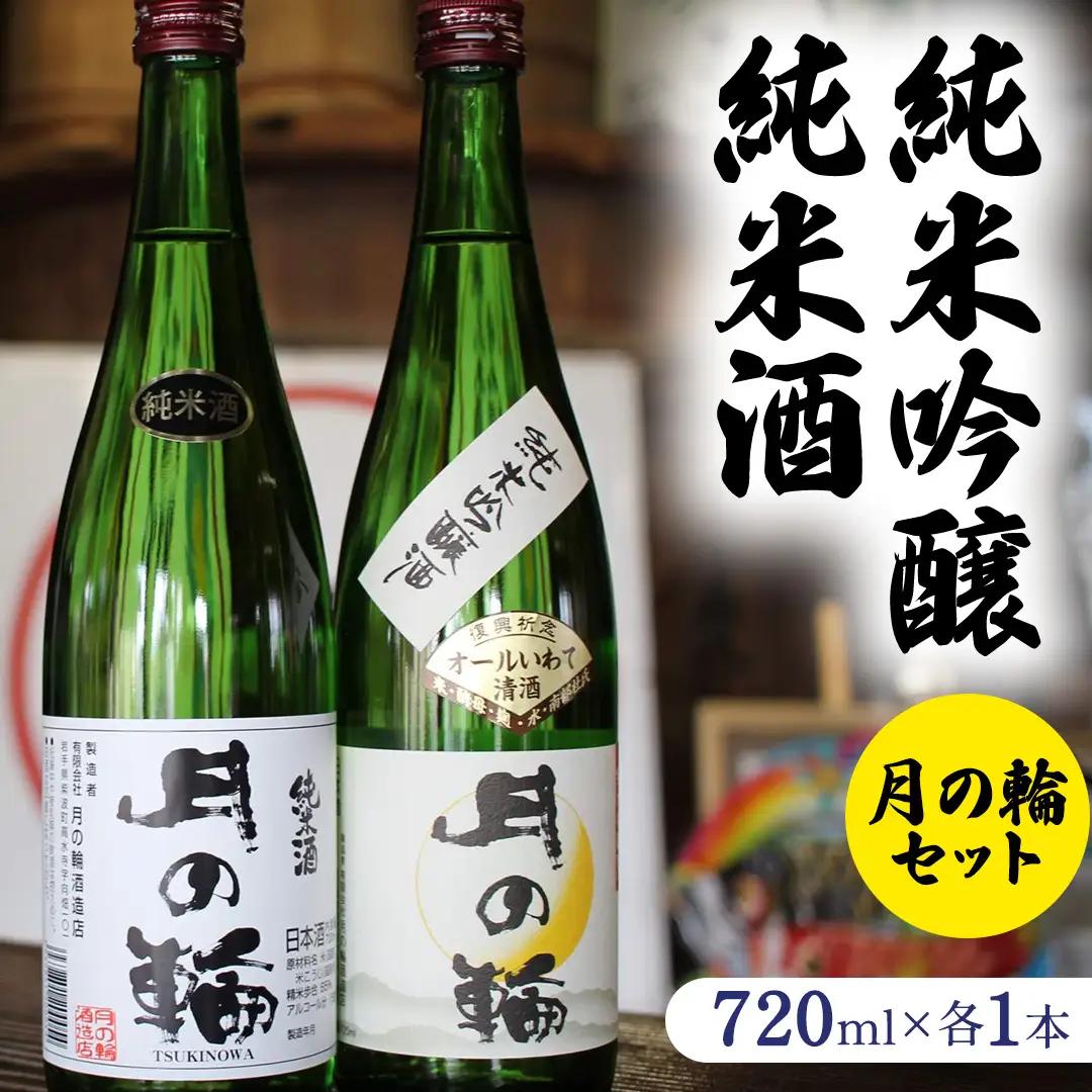 日本酒 純米吟醸 ・ 純米酒 セット ( 720ml × 2本 ) (AW011)