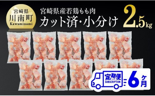 【６ヶ月定期便】宮崎県産若鶏もも切身 計2.5㎏（250g×10袋） 肉 鶏 鶏肉 もも肉[D00705t6]