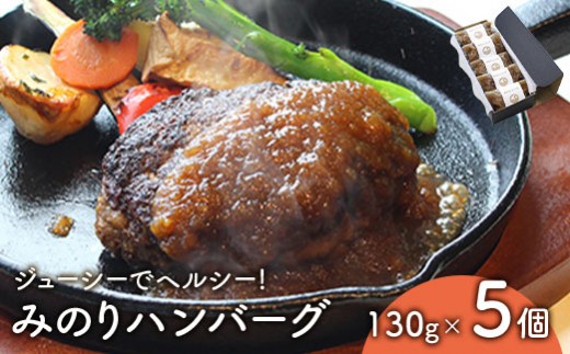 ジューシーでヘルシー!「みのりハンバーグ」5個セット | ジューシー ヘルシー ハンバーグ 黒毛和牛 和牛 三元豚 ハーブ ポーク 豚肉 牛肉 肉 肉汁 和風ソース 野菜 果物 おかず お弁当 惣菜 食べ物 セット お取り寄せ 宮城県 白石市 白石【14151】