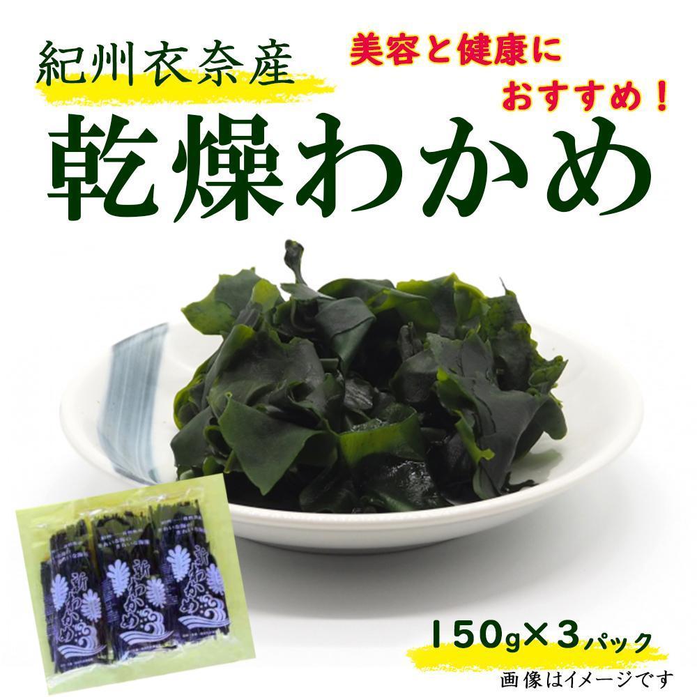 紀州衣奈産乾燥わかめ 150g×3パック（2025年産）【SL6】