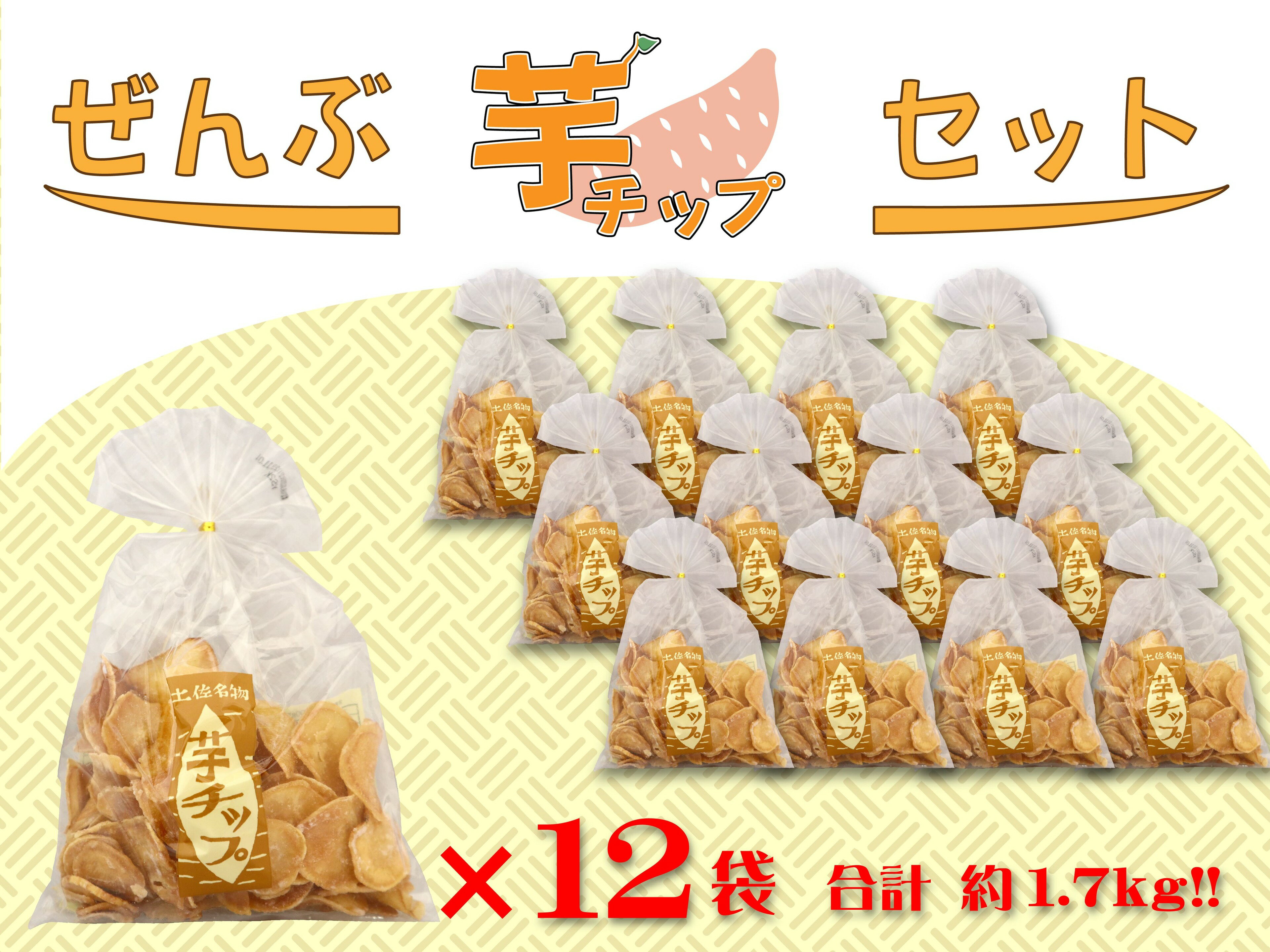【ふるさと納税】ぜんぶ芋チップセット 145g×12袋　高知 本場 芋ちっぷ チップ 越知 おち 仁淀川 横倉山 年末 ストック 小分け お土産 手土産