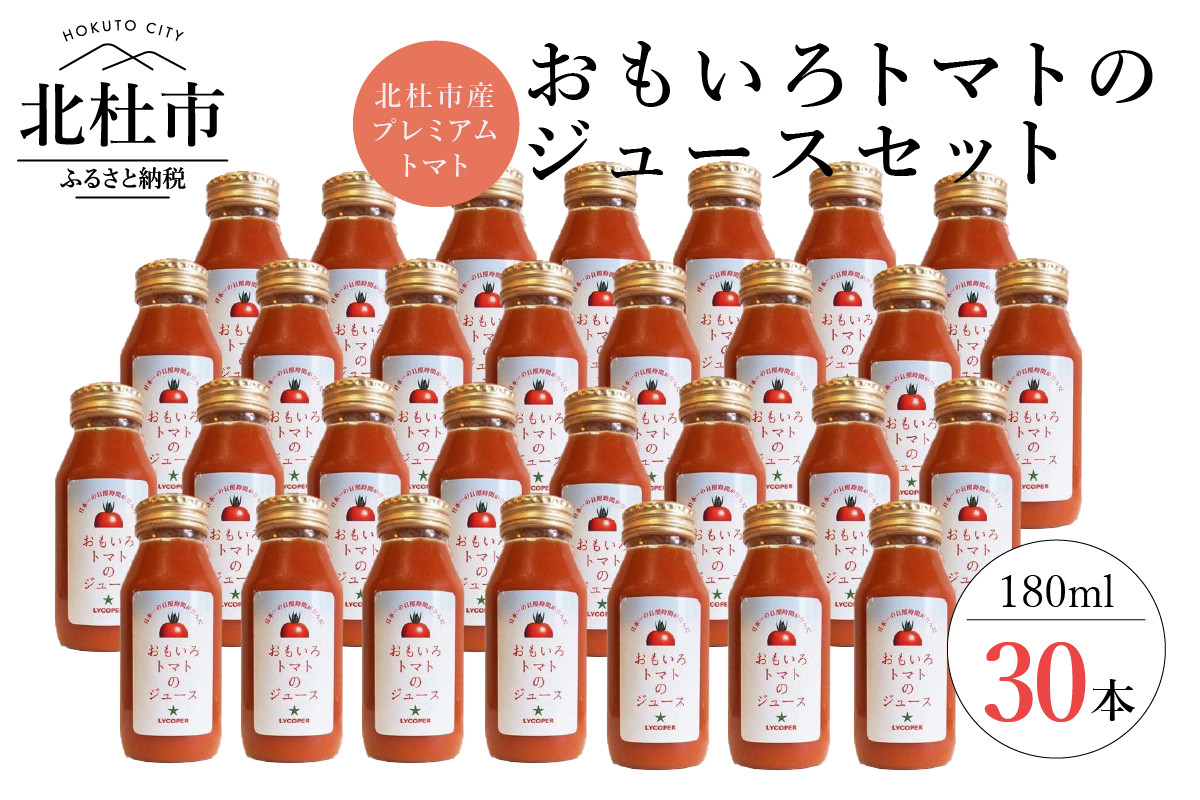 
高糖度おもいろトマトのジュース180ml×30本
