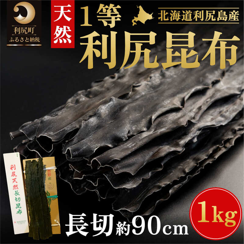 【ふるさと納税】利尻昆布 北海道 利尻島産 天然 利尻 一等 長切 昆布 1kg こんぶ コンブ だし 出汁 だし昆布 海産物 高級 食材 加工食品 乾物 お節 おせち 佃煮 お鍋 おでん 湯豆腐 味噌汁 家庭 贈答 海の幸 常温 お届け：
