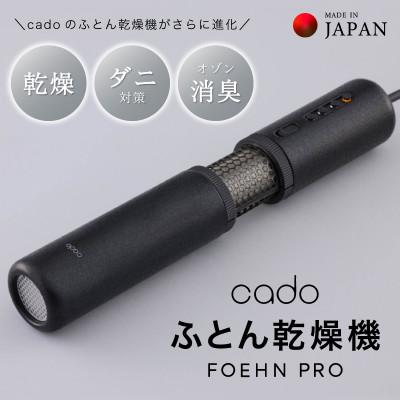 ふるさと納税 泉佐野市 FOEHN PRO cado ふとん乾燥機 フェーンプロ 国内製造 日本製 G1588