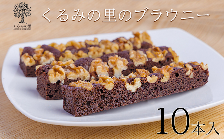 ブラウニー (10本) ケーキハウスくるみの里のお菓子・洋菓子セット 贈答にピッタリな化粧箱入りの焼き菓子 TF0455-P00010
