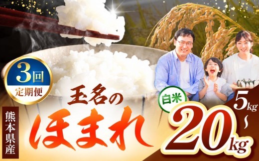 
                  【 定期便3回 】 玉名のほまれ 選べる 内容量  5kg ～ 20kg | お米  精米 白米 ブレンド 農家 5キロ 10キロ 15キロ 20キロ 10kg 15kg 家庭用 送料無料 フードロス くまもと 熊本県 国産 国産米 定期 熊本県 玉名市
                