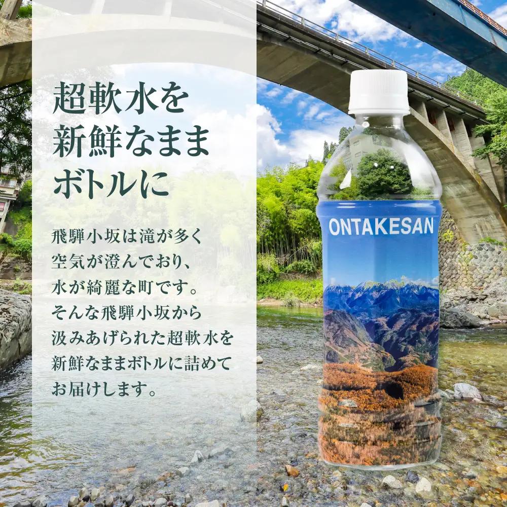 【先行予約2026年11月中旬頃から順次発送】飛騨小坂の水 天然水 超軟水 500ml×24本【110-1】