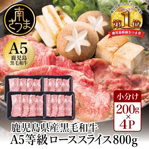 【鹿児島県産】A5等級 黒毛和牛 ローススライス 800g 牛肉 すき焼き しゃぶしゃぶ お肉 小分け 冷凍 カミチク 南さつま市