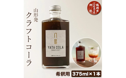 
										
										山形発 クラフトコーラ 希釈用 375ml YamagataCraft YATACOLA 八咫コーラ
									