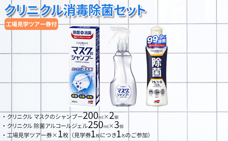 
【ふるさと納税】クリニクル消毒除菌セット ( クリニクル マスクのシャンプー200ml×2個 / クリニクル 除菌アルコールジェル250ml×3個 / 工場見学ツアー券×1枚(見学券1枚につき1名のご参加)) 送料無料 兵庫県 三田市 [№5337-0201]
