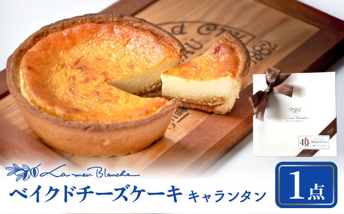 
            ベイクド チーズケーキ キャランタン 多治見市 / ラ・メール・ブランシュ ケーキ スイーツ お菓子 [TDN008]
          