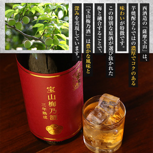 No.916 宝山梅乃酒 三年熟成(720ml×3本)！ 梅酒 酒 アルコール 家飲み 宅飲み 梅 国産 常温 常温保存【西酒造】