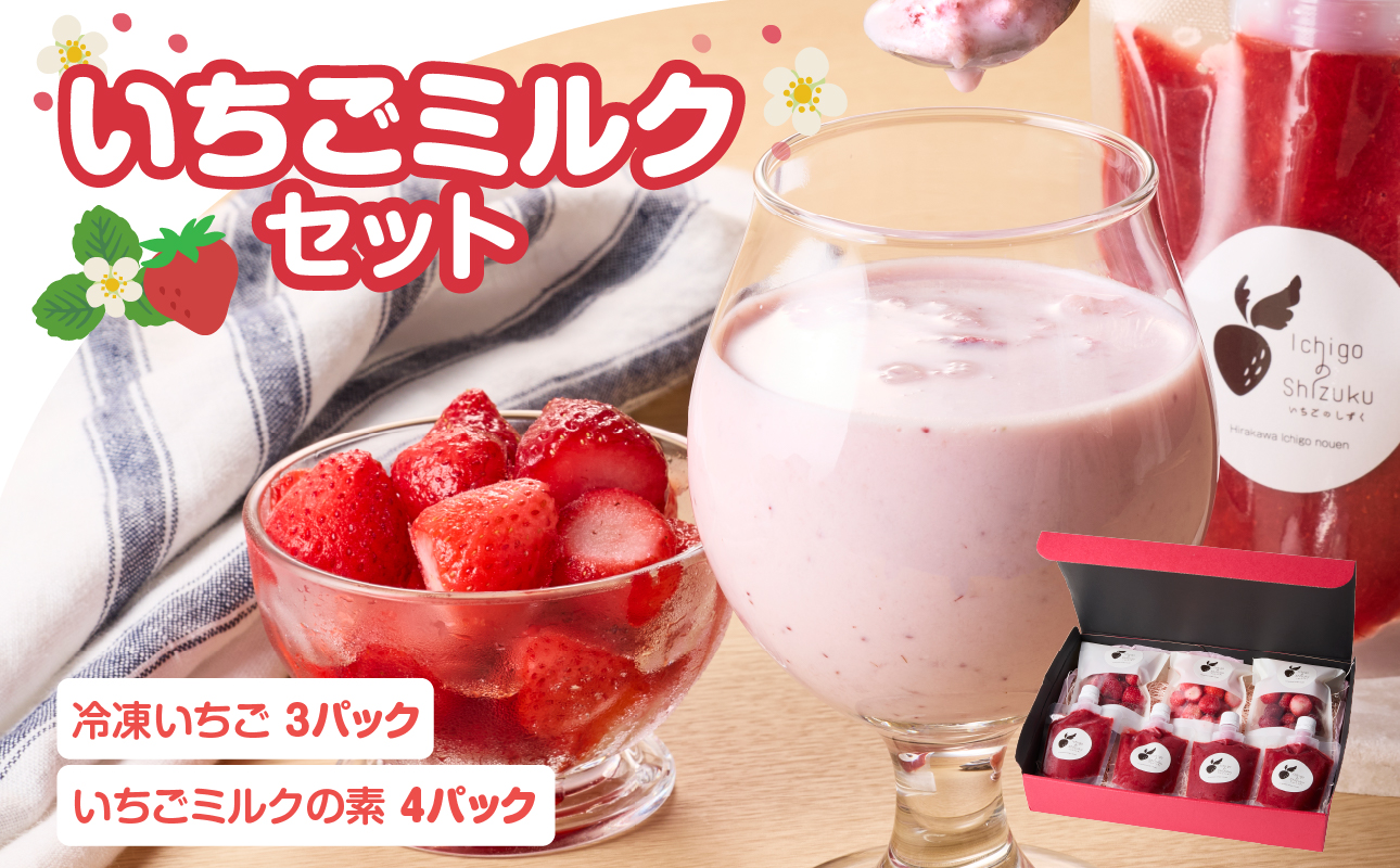 平川いちご農園 いちごミルクセット ／ こおり いちご ミルク ジャム 贈り物 冷凍 佐賀県 玄海町 送料無料