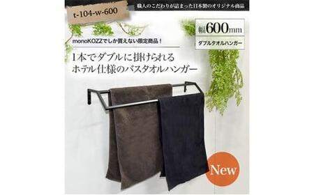 monoKOZZ ダブルタオルハンガー600mmキューブタイプ 600mm バスタオル掛け 60cm シンプル 高級感 アイアンバー【スノーホワイト】