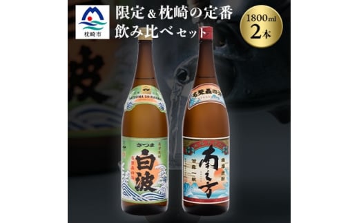 芋らしさが好き～限定焼酎&さつま白波 1800ml×各1本＜薩摩焼酎＞ A6-99 _ 芋焼酎 黒麹 南之方 焼酎 贈答 地酒 お酒 いも焼酎 ギフト 贈り物 贈答 1800 限定 セット 薩摩酒造 鹿児島県 枕崎市 【1167974】