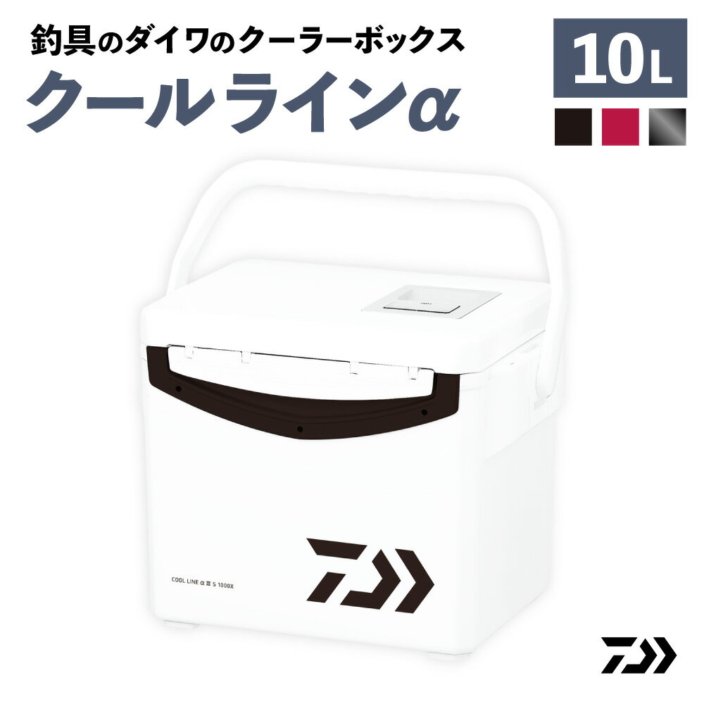 【ふるさと納税】＜選べる種類＞釣具のダイワのクーラーボックス クールラインα S1000X / GU1000X / SU1000X 容量：10リットル 保冷バッグ 保冷 アウトドア用品 レジャー バーベキュー キャンプ フィッシング 釣具 滋賀県 湖南市 送料無料