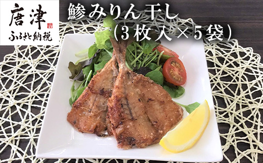 こだわりの鯵みりん干し(3枚入×5袋) あじ アジ みりんぼし 干物 海鮮 おかず つまみ ギフト 海鮮