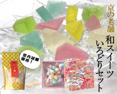 〈京の老舗〉和スイーツ「いろどりセット」〈スイーツ お菓子 和菓子 生菓子　栗落雁 らくがん ゼリー 寒天 食べる宝石 加工食品 ギフト 贈り物〉