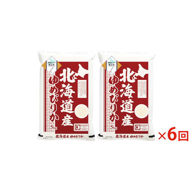 空知エリア限定米 北海道産 ゆめぴりか10kg (5kg×2袋)【6回お届け】米 精米 北海道米 お米 北海道 赤平市_イメージ5