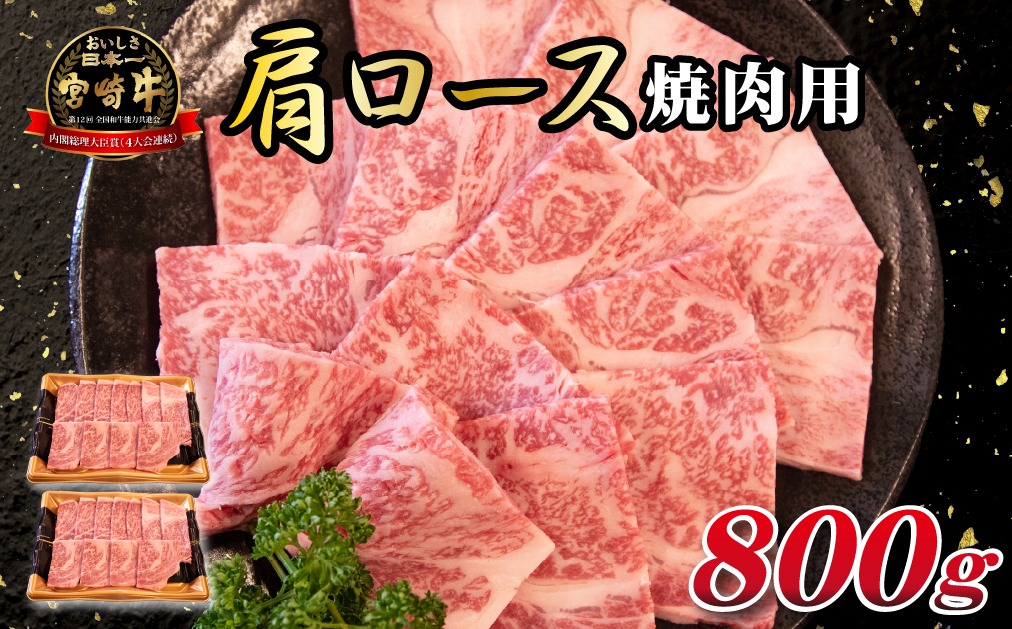 【モリモリ応援】Ａ4等級以上小林市産宮崎牛おためし上質肩ロース（焼肉用）800g 国産 牛肉 お肉 宮崎牛 ブランド牛 黒毛和牛 焼肉 内閣総理大臣賞 