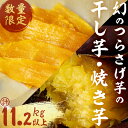 【ふるさと納税】【数量限定】【先行予約】つらさげ芋の焼き芋(500g×20P)と干し芋(90g×14P)計11.2kg以上 期間限定 さつまいも さつま芋 サツマイモ お菓子 産地直送 お取り寄せ 数量限定 紅はるか 高級 和スイーツ 焼き芋 やきいも 贈答用 常温【森人くらぶ】J12-1906