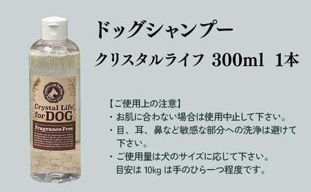植物由来の原料「クリスタルライフフォードッグ」300ml×1本_K017-017