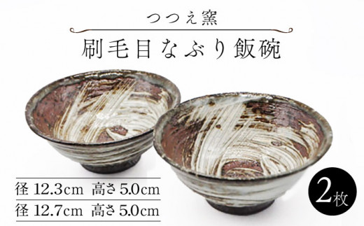 
【つつえ窯】刷毛目なぶり飯碗 2ヶ組 [UAJ009] 焼き物 やきもの 器 皿 飯碗 茶碗 夫婦茶碗
