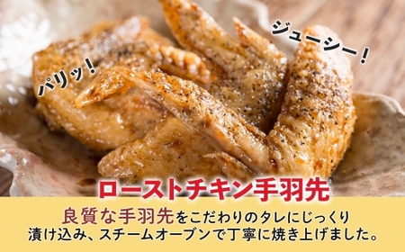 ローストチキン手羽先 4パック 鶏肉料理 簡単 惣菜 冷凍 おつまみ オーブン焼き 骨付きチキン ジューシー ホームパーティー 晩酌 鶏のから揚げ チキン グルメ お取り寄せ お肉屋 たどころ 送料無