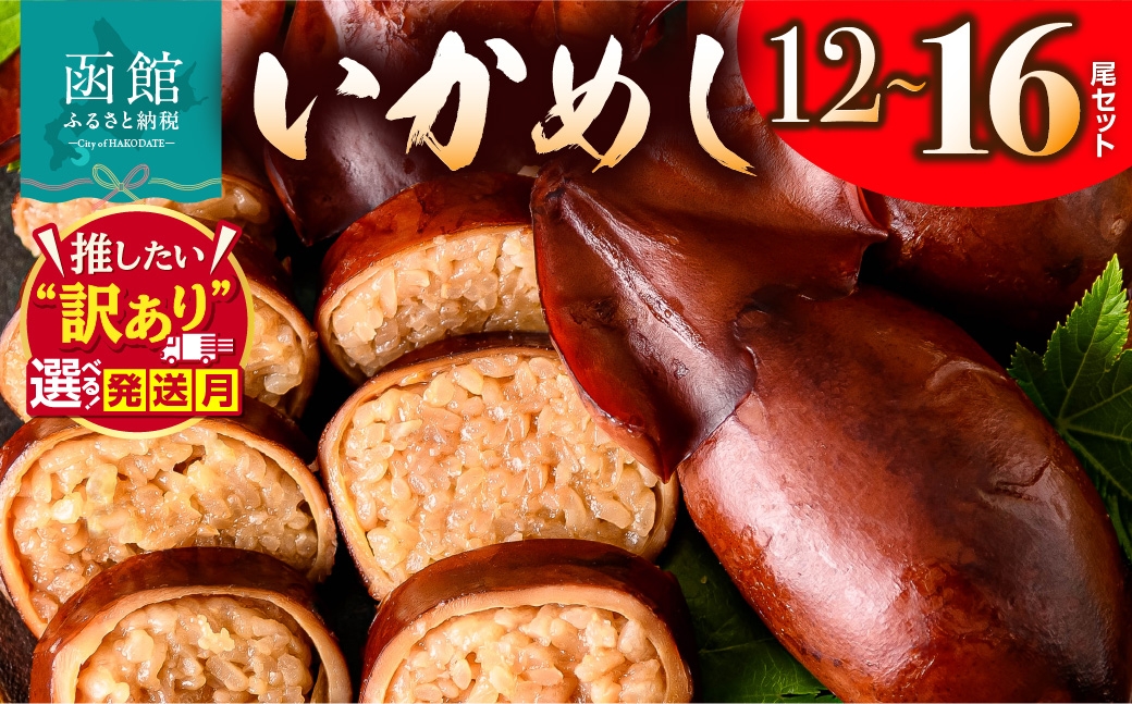 
                  【発送月が選べる】<<内容量が選べる>> いかめし 12尾セット（2尾×6Ｐ）～16尾セット（2尾×8Ｐ）ふるさと納税 いかめし セット 選べる 内容量 12尾 16尾 2尾ずつ 個包装 イカ 飯 柔らか 食感 常温 レトルト 非常食 もち米 風の子もち ふっくりんこ おかず おやつ 北海道 函館市 送料無料_HD231-007-sku
                
