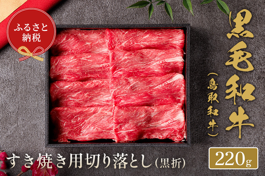 
            【和牛セレブ】鳥取和牛 すき焼き切り落とし 220g 国産 牛肉 和牛 黒毛和牛 希少 切り落とし すき焼き
          